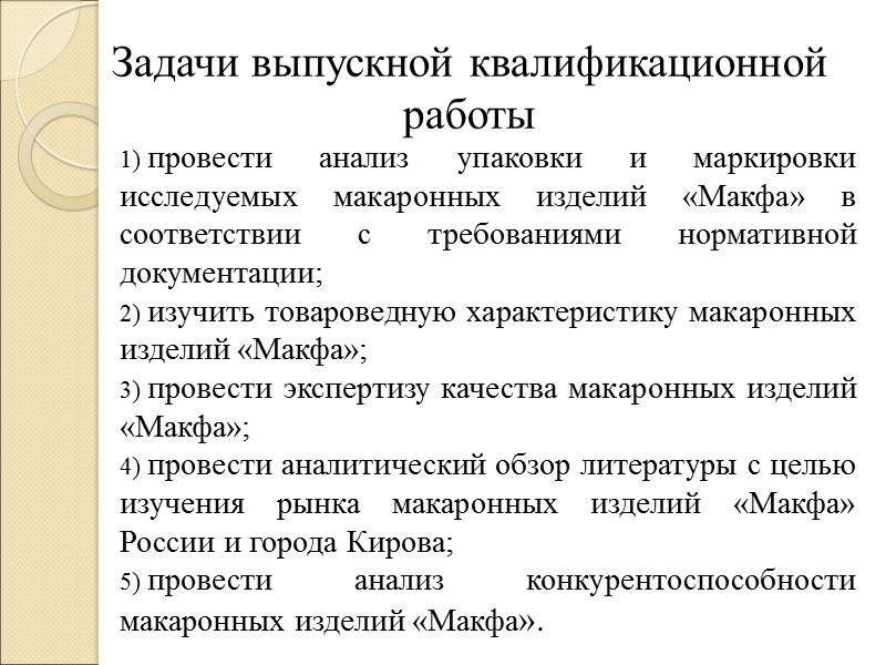 Задачи выпускной квалификационной работы провести анализ упаковки и маркировки исследуемых макаронных изделий «Макфа» в